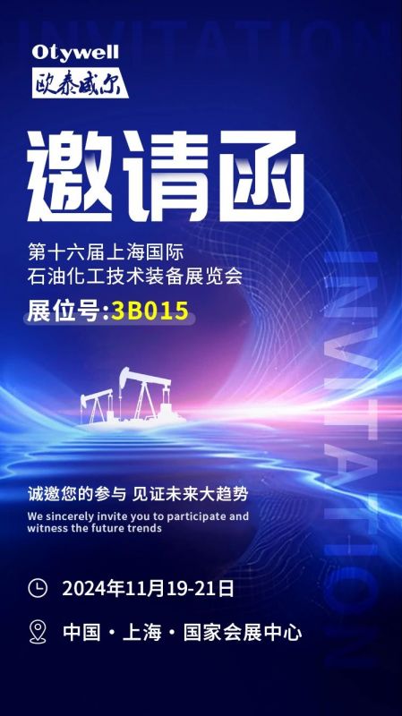 【會展預告】2024上海國際石油和化工技術裝備展，歐泰威爾邀您共赴滬上之約！